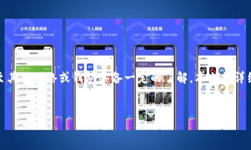 摘要：在数字货币交易中，用户需对如何将在火币链上持有的代币转出至其他网络或钱包具备一定的了解。本文将详细解析tp钱包如何将火币链的币转走的具体步骤、注意事项及常见问题。

优质
tp钱包如何将火币链币转移？简单易懂的操作指南