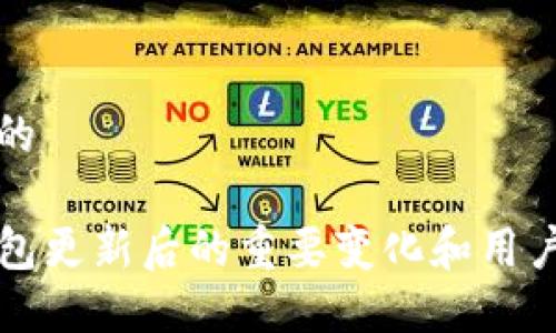 思考的 

TP钱包更新后的重要变化和用户指南