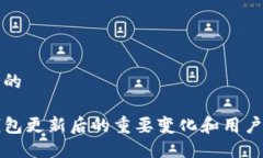 思考的 TP钱包更新后的重