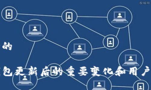 思考的 

TP钱包更新后的重要变化和用户指南