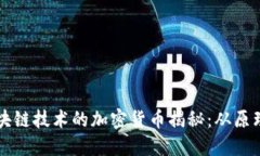 基于区块链技术的加密货