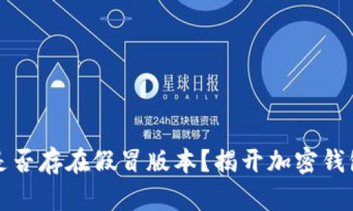 TP钱包是否存在假冒版本？揭开加密钱包的真相