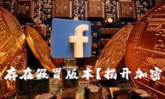 TP钱包是否存在假冒版本？