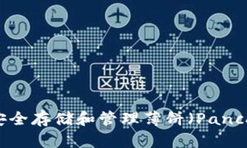 如何在TP钱包中安全存储和管理薄饼（PancakeSwap Token）