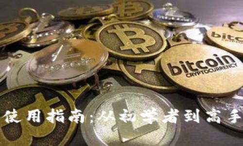 TP钱包薄饼使用指南：从初学者到高手的全面解析