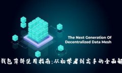 TP钱包薄饼使用指南：从初