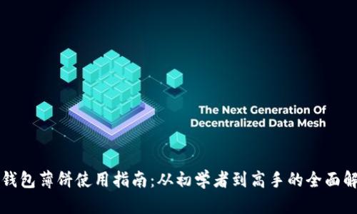 TP钱包薄饼使用指南：从初学者到高手的全面解析