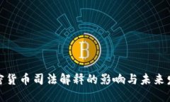 加密货币司法解释的影响