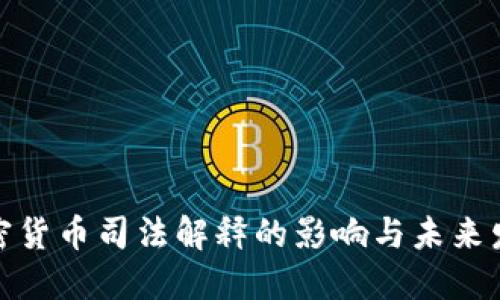 加密货币司法解释的影响与未来发展