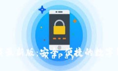 极速钱包下载最新版：安
