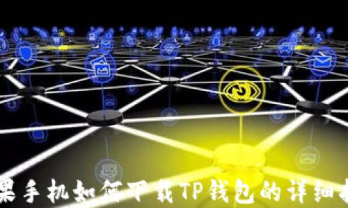 
苹果手机如何下载TP钱包的详细指南
