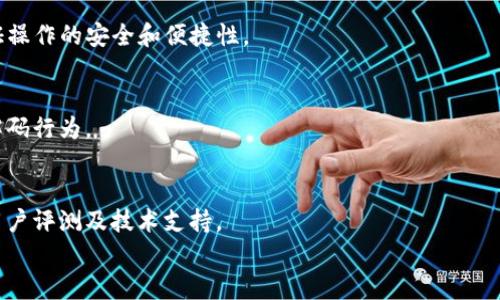 

解锁TP钱包：完整指南与解码器使用技巧

关键词

高效解码, TP钱包安全, 钱包数据恢复, 数字资产管理

引言
在数字货币的快速发展背景下，TP钱包以其安全、便捷而受到越来越多用户的青睐。然而，有些用户在使用过程中可能会遇到数据丢失或需重新解码的情况。本文将为您提供一份全面的TP钱包解码器使用指南，帮助您快速掌握相关知识，保障您的数字资产安全。

1. 什么是TP钱包？
TP钱包是一款支持多链数字资产管理的钱包应用。它不仅可以存储多种类型的数字资产，还提供了去中心化交易、资产兑换等功能。由于其开放性和安全性，TP钱包吸引了大量用户。钱包的安全性通常依赖于用户自己管理的私钥和助记词，因此在使用时，正确的解码和存档非常重要。

2. TP钱包解码器的作用是什么？
TP钱包解码器是一个工具，用于将加密或编码的信息转换为可读的格式。对于那些误删除助记词或丢失相关文件的用户，解码器能够帮助他们恢复钱包中的资产。了解解码器的使用方法可以为用户提供更大的安全保障。

3. 如何使用TP钱包解码器？
使用TP钱包解码器的基本步骤包括：下载解码器工具、准备需要解码的数据、输入数据并进行解码。不同的解码器可能有所不同，但基本流程相似。在使用时，用户需要注意数据的来源，以免受到恶意软件的攻击。

4. 如何保障TP钱包的安全性？
保障TP钱包安全性的方法包括：定期备份钱包数据、使用强密码和双重认证、定期更新钱包应用。同时，用户还需保持警惕，不要随意点击未知链接，以防钓鱼攻击。不法分子往往伪装成正常网站诱导用户提供助记词等敏感信息。

5. 钱包数据恢复的可能性与步骤
如果因为设备故障或误操作导致钱包数据丢失，数据恢复的可能性往往与是否备份有关。通常，备份的助记词或私钥可以用来恢复钱包。若没有备份，则需要利用解码器等工具尝试恢复。不过，这里需要提到，数据恢复的成功率并不能保证，依赖于具体情况。

6. 常见问题解答
在使用TP钱包或解码器的过程中，用户可能会遇到以下常见问题：

strong问题1：TP钱包解码器安全吗？/strong
在选择解码器时，用户应确保来源安全，下载的工具应来自于官方或可信网站。由于解码过程涉及重要数据，任何不安全的工具都有可能导致数据泄露。

strong问题2：解码器不能恢复我的钱包怎么办？/strong
若解码器无法恢复钱包，首先要确认输入的数据是否正确。若数据完全丢失，建议寻求专业的数据恢复服务，或尝试在社区论坛寻找解决方案。

strong问题3：TP钱包的数据丢失有哪些预防措施？/strong
用户应定期备份钱包、使用云存储或物理硬盘进行多次备份并加密保存。此外，不要在公共网络下进行不安全的连接和交易。

strong问题4：TP钱包如何实现多链资产管理？/strong
TP钱包通过集成多种区块链协议，实现了一款钱包管理多种数字资产的功能。用户可以轻松切换不同链上的资产，同时保证操作的安全和便捷性。

strong问题5：使用解码器是否会影响钱包性能？/strong
通常情况下，使用解码器不会影响钱包的性能。但频繁的解码操作可能导致数据的稳定性下降，用户应尽量减少非必要的解码行为。

strong问题6：如何选择最合适的解码器？/strong
选择解码器时要考虑其知名度、用户评价和技术支持。优先选择官网推荐或社区广泛使用的解码器，并确保其具有良好的用户评测及技术支持。

总结
TP钱包为数字资产管理提供了便捷的工具，但用户在设计和使用过程中，也需要掌握一些基本的安全知识和技巧。解码器作为一种重要的工具，可以帮助用户在遇到问题时有效恢复数据。希望通过本文的详细介绍，能够帮助您提高对TP钱包及其解码器的理解与应用，保障您的数字资产安全。
