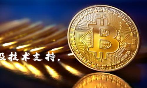 

解锁TP钱包：完整指南与解码器使用技巧

关键词

高效解码, TP钱包安全, 钱包数据恢复, 数字资产管理

引言
在数字货币的快速发展背景下，TP钱包以其安全、便捷而受到越来越多用户的青睐。然而，有些用户在使用过程中可能会遇到数据丢失或需重新解码的情况。本文将为您提供一份全面的TP钱包解码器使用指南，帮助您快速掌握相关知识，保障您的数字资产安全。

1. 什么是TP钱包？
TP钱包是一款支持多链数字资产管理的钱包应用。它不仅可以存储多种类型的数字资产，还提供了去中心化交易、资产兑换等功能。由于其开放性和安全性，TP钱包吸引了大量用户。钱包的安全性通常依赖于用户自己管理的私钥和助记词，因此在使用时，正确的解码和存档非常重要。

2. TP钱包解码器的作用是什么？
TP钱包解码器是一个工具，用于将加密或编码的信息转换为可读的格式。对于那些误删除助记词或丢失相关文件的用户，解码器能够帮助他们恢复钱包中的资产。了解解码器的使用方法可以为用户提供更大的安全保障。

3. 如何使用TP钱包解码器？
使用TP钱包解码器的基本步骤包括：下载解码器工具、准备需要解码的数据、输入数据并进行解码。不同的解码器可能有所不同，但基本流程相似。在使用时，用户需要注意数据的来源，以免受到恶意软件的攻击。

4. 如何保障TP钱包的安全性？
保障TP钱包安全性的方法包括：定期备份钱包数据、使用强密码和双重认证、定期更新钱包应用。同时，用户还需保持警惕，不要随意点击未知链接，以防钓鱼攻击。不法分子往往伪装成正常网站诱导用户提供助记词等敏感信息。

5. 钱包数据恢复的可能性与步骤
如果因为设备故障或误操作导致钱包数据丢失，数据恢复的可能性往往与是否备份有关。通常，备份的助记词或私钥可以用来恢复钱包。若没有备份，则需要利用解码器等工具尝试恢复。不过，这里需要提到，数据恢复的成功率并不能保证，依赖于具体情况。

6. 常见问题解答
在使用TP钱包或解码器的过程中，用户可能会遇到以下常见问题：

strong问题1：TP钱包解码器安全吗？/strong
在选择解码器时，用户应确保来源安全，下载的工具应来自于官方或可信网站。由于解码过程涉及重要数据，任何不安全的工具都有可能导致数据泄露。

strong问题2：解码器不能恢复我的钱包怎么办？/strong
若解码器无法恢复钱包，首先要确认输入的数据是否正确。若数据完全丢失，建议寻求专业的数据恢复服务，或尝试在社区论坛寻找解决方案。

strong问题3：TP钱包的数据丢失有哪些预防措施？/strong
用户应定期备份钱包、使用云存储或物理硬盘进行多次备份并加密保存。此外，不要在公共网络下进行不安全的连接和交易。

strong问题4：TP钱包如何实现多链资产管理？/strong
TP钱包通过集成多种区块链协议，实现了一款钱包管理多种数字资产的功能。用户可以轻松切换不同链上的资产，同时保证操作的安全和便捷性。

strong问题5：使用解码器是否会影响钱包性能？/strong
通常情况下，使用解码器不会影响钱包的性能。但频繁的解码操作可能导致数据的稳定性下降，用户应尽量减少非必要的解码行为。

strong问题6：如何选择最合适的解码器？/strong
选择解码器时要考虑其知名度、用户评价和技术支持。优先选择官网推荐或社区广泛使用的解码器，并确保其具有良好的用户评测及技术支持。

总结
TP钱包为数字资产管理提供了便捷的工具，但用户在设计和使用过程中，也需要掌握一些基本的安全知识和技巧。解码器作为一种重要的工具，可以帮助用户在遇到问题时有效恢复数据。希望通过本文的详细介绍，能够帮助您提高对TP钱包及其解码器的理解与应用，保障您的数字资产安全。