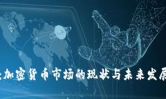 深度洞察：加密货币市场