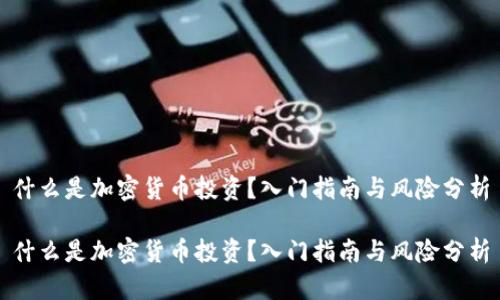 什么是加密货币投资？入门指南与风险分析

什么是加密货币投资？入门指南与风险分析