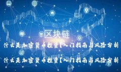 什么是加密货币投资？入