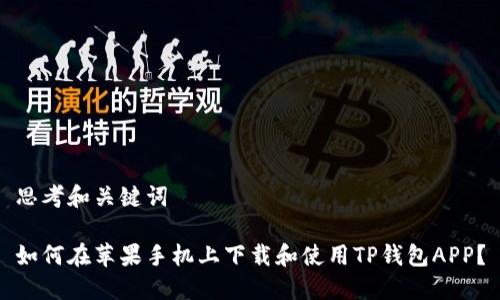 思考和关键词

如何在苹果手机上下载和使用TP钱包APP？