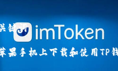 思考和关键词

如何在苹果手机上下载和使用TP钱包APP？