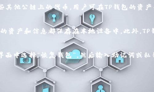 biao ti如何将加密货币提取到TP钱包中/biao ti  
TP钱包, 加密货币提取, 数字资产管理, 钱包使用技巧/guanjianci

引言
随着数字货币的普及和越来越多的人开始投资加密货币，安全存储和管理这些资产的需求随之上升。TP钱包，作为一款受欢迎的加密货币钱包，以其用户友好的界面和强大的安全功能获得了大量用户的青睐。许多用户在通过交易所或其他平台购买加密货币后，都会想要将其安全地提取到TP钱包中。本文将深入探讨如何将加密货币提取到TP钱包中的详细步骤和注意事项。

第一步：下载和安装TP钱包
在提取加密货币之前，首先需要下载并安装TP钱包。用户可以根据自己的操作系统（iOS或Android）在应用商店中搜索“TP钱包”并进行下载。安装完成后，打开应用，用户需要创建一个新的钱包，或者导入已有的钱包。为了保证资产安全，建议选择一个强密码，并将助记词和私钥妥善保管。

第二步：选择合适的交易所
提取加密货币至TP钱包之前，用户需选择一个支持提取至TP钱包的交易所。主流的加密货币交易所如币安、火币、OKEx等，都支持将资产提取至外部钱包。在选择交易所时，建议用户考量交易所的安全性、手续费、交易对等因素。

第三步：登录交易所账户
用户在选择好交易所后，需要登录自己的账户。若用户尚未注册账户，应按照平台要求进行身份验证和注册。在账户登录后，用户应查看自己在交易所内的资产余额，以确认有足够的虚拟币进行提取。

第四步：获取TP钱包地址
在TP钱包中，用户需要获取其对应加密货币的提取地址。打开TP钱包后，选择要接收的币种（如BTC、ETH等），点击“接收”按钮，系统将生成一串独特的地址。用户需复制该地址，确保无误，建议在提取前再次核对地址的准确性，以免因地址错误导致资产丢失。

第五步：进行提取操作
返回交易所，在账户页面找到“提取”或“提现”的选项，选择用户想要提取的加密货币，并粘贴之前复制的TP钱包地址。用户还需输入提取金额，并核对手续费。确认无误后，点击“提交提取”。有些交易所可能会要求进行二次验证，例如输入手机验证码或电子邮件确认。

第六步：等待提取确认
提取操作提交后，用户需要等候交易所处理请求。提取过程可能需要一些时间，具体取决于网络拥堵和交易所的处理速度。用户可以在交易所的提取记录中查看提取状态。一旦交易完成，用户会在TP钱包中看到所提取的币种到账。

总结
将加密货币提取到TP钱包中是一个相对简单的过程，只需遵循上述步骤。在使用过程中，用户应注意保护自己的钱包安全，以及保证交易所账户安全，避免因网络钓鱼或其他攻击导致资产损失。同时，定期备份钱包信息，以防数据丢失。

相关问题解答
问题1：TP钱包支持哪些加密货币？
TP钱包是一款多币种的数字资产钱包，支持包括比特币（BTC）、以太坊（ETH）、瑞波币（XRP）、莱特币（LTC）等主流加密货币。此外，TP钱包还支持各类ERC20代币和一些其他公链上的代币。用户可在TP钱包的资产列表中查看支持的具体币种，便于进行资产管理。

问题2：TP钱包的安全性如何？
TP钱包通过多重安全机制来保护用户的资产安全。首先，钱包采用高强度的加密算法加密用户的私钥和助记词，确保不被泄露。其次，TP钱包未进行中心化管理，用户的资产和信息都保存在本地设备中。此外，TP钱包还通过设置密码和生物识别技术（如指纹识别）增强安全性，减少被盗风险。

问题3：如何恢复TP钱包？
如果用户需要恢复TP钱包，关键在于助记词或私钥的保管。用户在创建钱包时会生成一组助记词，这是恢复钱包的唯一凭证。用户在选择恢复钱包时，需在TP钱包的界面中选择“恢复钱包”，然后输入助记词或私钥，即可恢复之前的钱包。恢复过程中，必须确保助记词的准确性，在输入时保持谨慎。

问题4：提取加密货币的手续费一般是多少？
提取加密货币的手续费因交易所、币种和网络状况而异。一般来说，大多数交易所都会在提取时显示所需支付的手续费，用户在操作前可以查看。在