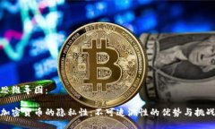 思维导图：加密货币的隐