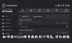 如何将Mixin账号提现到TP钱