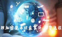 如何有效处理加密货币被