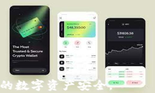 
baioti如何创建和使用TP钱包：全方位指南/baioti

相关关键词
TP钱包, 创建TP钱包, 加密货币钱包, 钱包安全/guanjianci

引言
TP钱包（Token Pocket Wallet）是一款非常受欢迎的加密货币钱包，特别是在需要进行去中心化交易、DeFi投资和数字资产管理时。随着区块链技术的发展，越来越多的人开始关注数字资产的安全性和管理方式，因此了解如何创建和使用TP钱包显得尤为重要。本指南将为您详细介绍如何创建TP钱包，以及其他相关的功能和常见问题。

什么是TP钱包
TP钱包是一个多功能的数字资产钱包，支持多种区块链网络和加密货币。用户可以通过TP钱包储存、发送和接收各种数字资产，此外，TP钱包还提供去中心化交易平台的功能，使用户能够方便地进行数字资产交易。TP钱包不仅具备良好的安全性，还具有友好的用户界面，使得新手用户也可以快速上手。

如何创建TP钱包
创建TP钱包非常简单，以下是详细的步骤：
1. **下载和安装**：您可以在TP钱包的官方网站或各大应用商店（如Apple Store或Google Play）下载TP钱包应用程序。在安装完成后，您可以在手机或计算机上找到TP钱包的图标。
2. **注册账户**：打开TP钱包，您会看到一个“创建钱包”或“新用户注册”的选项。点击后，您需要设置一个安全密码，这个密码将在您进行交易时使用，请确保密码的复杂性。
3. **备份助记词**：设置完密码后，系统会生成一组助记词（通常是12， 15或24个单词），这组助记词是您钱包的恢复方式。如果您忘记密码或丢失设备，您可以使用助记词恢复访问权限。务必将它们安全保存，最好是纸质记录，而不是存储在电子设备上。
4. **确认助记词的正确性**：系统会要求您验证助记词，确保您已正确记录下这组单词。确认无误后，您将完全具备使用TP钱包的权限。
5. **开始使用**：完成上述步骤后，您可以进入TP钱包的主界面，开始进行资产管理、购买和交易等操作。

TP钱包的主要功能
TP钱包拥有许多强大的功能，以下是一些主要功能：
1. **多链支持**：TP钱包支持多个区块链，包括以太坊、EOS、TRON等，用户可以随意切换链进行资产管理。
2. **去中心化交易所**：TP钱包内置去中心化交易平台，用户可以直接使用钱包进行交易，无需中介。
3. **资产管理**：用户可以查看各类数字资产的余额，便于资产管理和分析。
4. **DApp入口**：TP钱包方便用户访问各种去中心化应用，投资DeFi产品、玩游戏或参与NFT市场等。
5. **安全性**：TP钱包采用高强度的加密技术和多重安全措施，确保用户的资产和隐私安全。

TP钱包的安全措施
安全性是使用TP钱包时最重要的考量因素之一。以下是一些确保您TP钱包安全的建议：
1. **妥善保管助记词和密码**：务必将助记词和密码存放在安全的地方，以避免丢失和被盗。
2. **定期更新密码**：建议定期更换密码，防止黑客入侵。
3. **启用双重认证**：如果TP钱包提供双重认证功能，请务必启用，以增加安全性。
4. **保持软件更新**：定期更新TP钱包应用程序，确保您使用的是最新版本，以防漏洞攻击。

常见问题解答
以下是关于TP钱包的六个常见问题及其详细解答：

h41. TP钱包支持哪些资产？/h4
TP钱包支持各类主流数字资产，包括但不限于比特币、以太坊、TRON等。用户可以通过钱包轻松管理多种资产。

h42. 如何从TP钱包转移资产？/h4
用户只需输入接收方的钱包地址并输入转账金额，确认后即可完成转移。

h43. 忘记助记词怎么办？/h4
如果您丢失助记词，您将无法找回钱包中的资产，因此请务必妥善保管助记词。

h44. TP钱包安全吗？/h4
TP钱包使用高强度加密技术来保证用户资产的安全，但用户自身的安全措施也非常重要。

h45. 如何恢复TP钱包？/h4
通过在钱包界面选择“恢复钱包”并输入助记词，您可以恢复您的TP钱包。

h46. 如何确保TP钱包不被黑客攻击？/h4
使用复杂的密码、启用双重认证并经常更新软件都是防止黑客攻击的有效办法。

结论
TP钱包提供了一种安全、便捷的方式来管理数字资产。通过以下指南，您应该已经对如何创建和使用TP钱包有了清晰的认识。务必关注钱包的安全性，确保您的数字资产安全。
