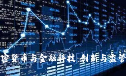 瑞士加密货币与金融科技：创新与监管的平衡