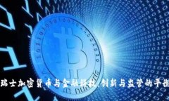 瑞士加密货币与金融科技