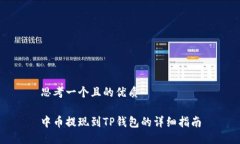 思考一个且的优质中币提