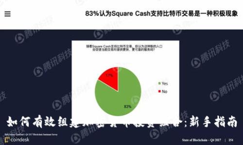 如何有效组建加密货币投资组合：新手指南