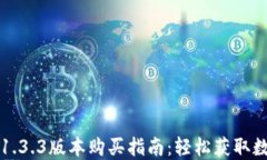 TP钱包1.3.3版本购买指南：