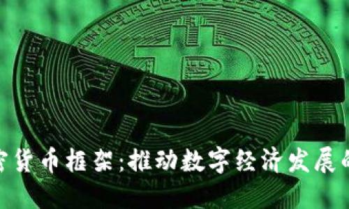 加纳加密货币框架：推动数字经济发展的新机遇