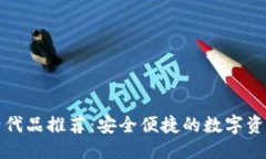 优质TP钱包的替代品推荐：