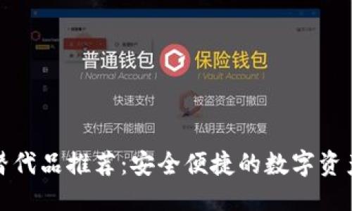 优质

TP钱包的替代品推荐：安全便捷的数字资产管理工具