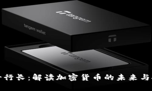 瑞士行长：解读加密货币的未来与挑战