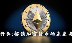 瑞士行长：解读加密货币