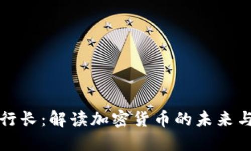 瑞士行长：解读加密货币的未来与挑战