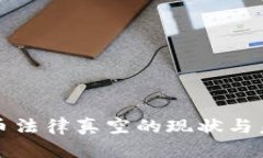 加密货币法律真空的现状