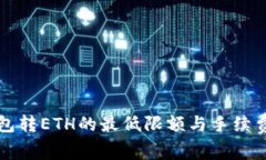 TP钱包转ETH的最低限额与手