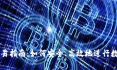 TP冷钱包交易指南：如何安