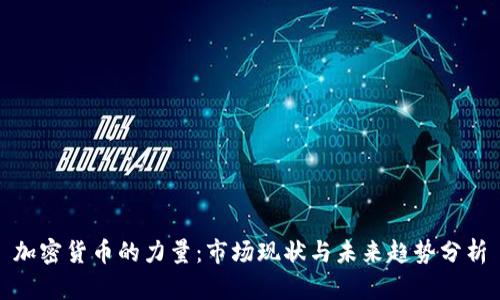 加密货币的力量：市场现状与未来趋势分析