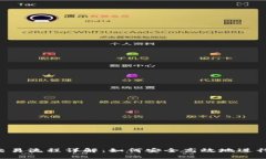 优质 TP钱包交易流程详解