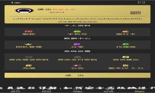 优质 TP钱包交易流程详解：如何安全高效地进行虚拟货币交易