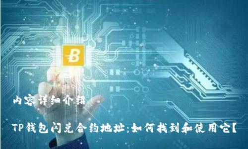 内容详细介绍

TP钱包闪兑合约地址：如何找到和使用它？