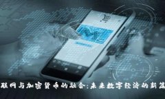 物联网与加密货币的融合