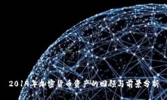 2019年加密货币资产的回顾