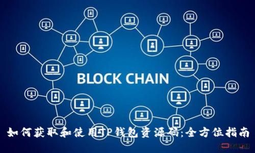 如何获取和使用TP钱包资源码：全方位指南
