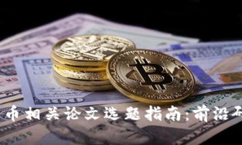 2023年加密货币相关论文选题指南：前沿研究和探讨方向
