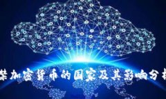 禁加密货币的国家及其影